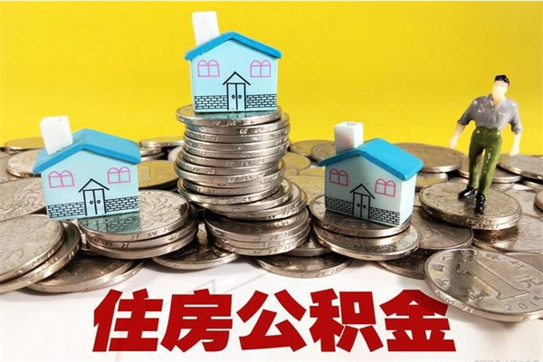 资阳离职怎么领取公积金（离职怎么领取住房公积金）