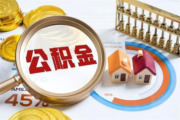 资阳离职离职公积金如何取（离职住房公积金怎么取）