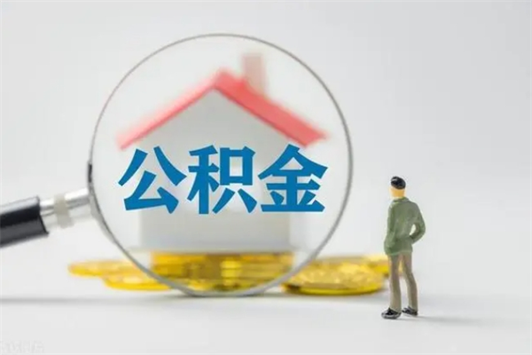 资阳住房公积金怎么提（谁知道住房公积金怎么提?）