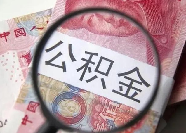 资阳公积金不满三个月怎么取（住房公积金未满3个月可以拿的吗）