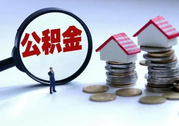 资阳离职公积金急用怎么取（离职住房公积金怎么取）