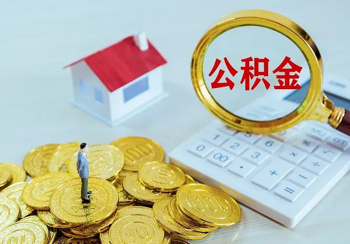 资阳办理住房公积金取钞（取公积金办理流程）