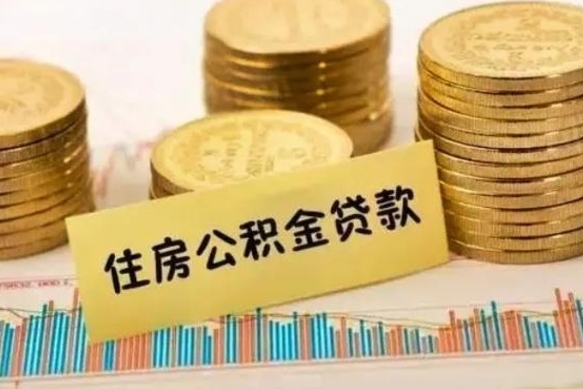 资阳离职公积金有必要取出来吗（离职公积金必须全部提取吗）