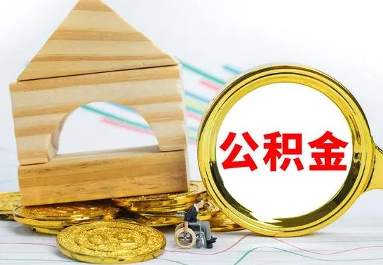 资阳离职了去哪里取公积金（离职了住房公积金去哪里提取）