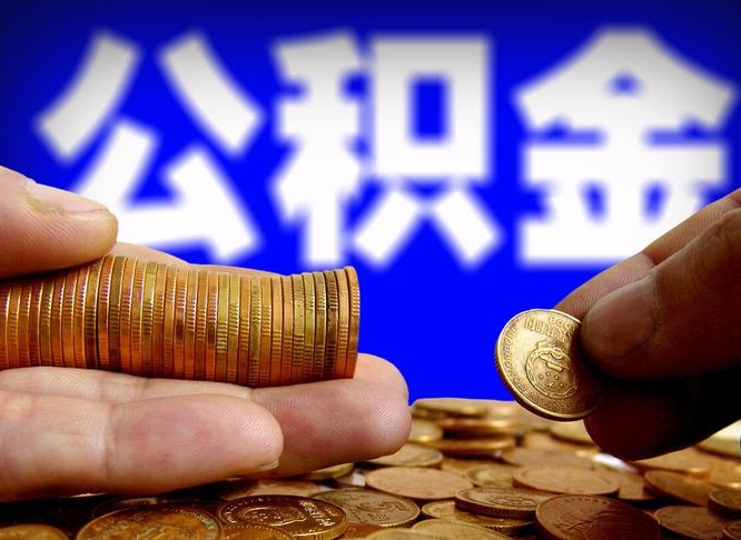 资阳离职公积金取可以吗（离职能取公积金么）